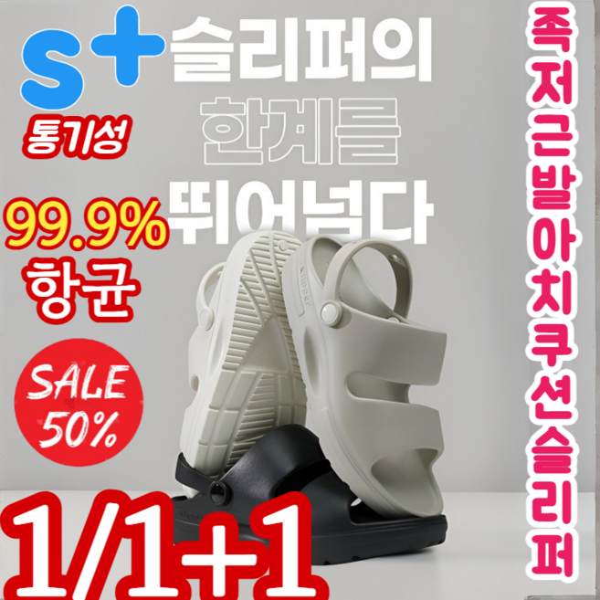 1/1+1 [초특가!!!] 족저근막 발 아치 쿠션 슬리퍼 1+1 무중력 쿠션 샌들 슬리퍼 족저근막 항균 99% 방취 100% 230cm-275cm