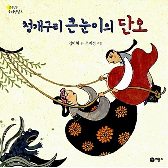 비룡소 새책-스테이책터 [청개구리 큰눈이의 단오] -알콩달콩 우리 명절 6-비룡소-김미혜 글 조예정 그림-한국 그림책-2011, 청개구리 큰눈이의 단오, NSB9788949101941