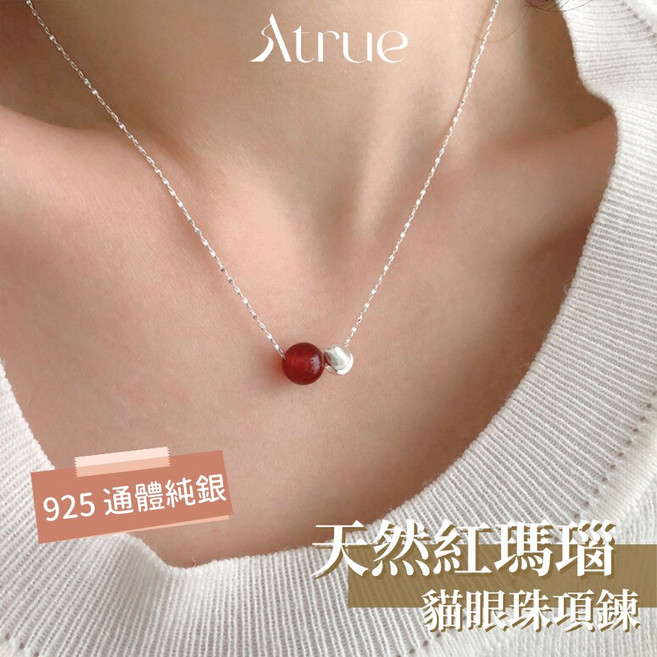 Atrue 紅瑪瑙貓眼珠項鍊 925純銀