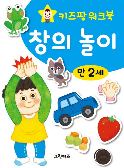 키즈팡 워크북 만 2세 창의놀이, 그린키즈