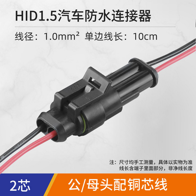 HID1.5汽車防水連接器，0.5mm²線徑，10cm單邊線長，1芯公母對接銅芯線, 1個, 2芯帶線【線徑：1mm²】, 2芯帶線【線徑：1mm²】
