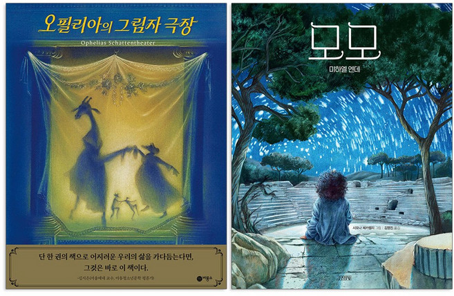 오필리아의 그림자 극장 + 모모 세트(전2권) 미하일 엔데 그림책
