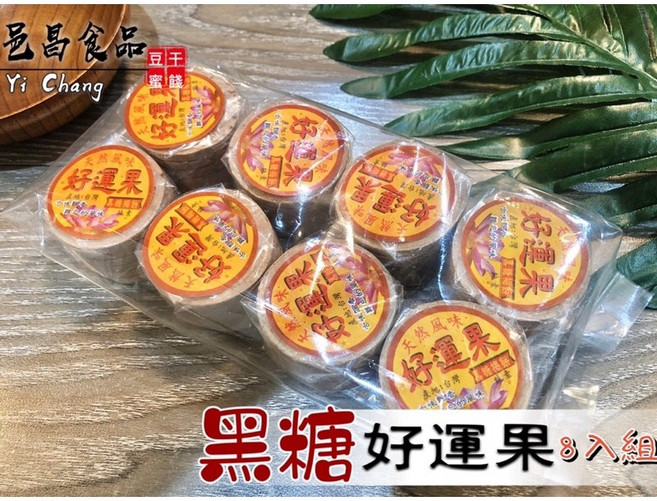 好運果(黑糖)8入組 古早味梅餅 梅片 仙楂 梅子 休閒零嘴 邑昌食品, 1個