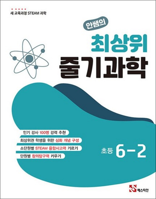 안쌤의 최상위 줄기 과학 초등 6-2 (5~6학년 STEAM 과학) (2022 개정 교육과정), 상품명, 상품명, 상세설명 참조