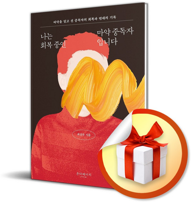 나는 회복 중인 마약 중독자입니다 (메모수첩증정)