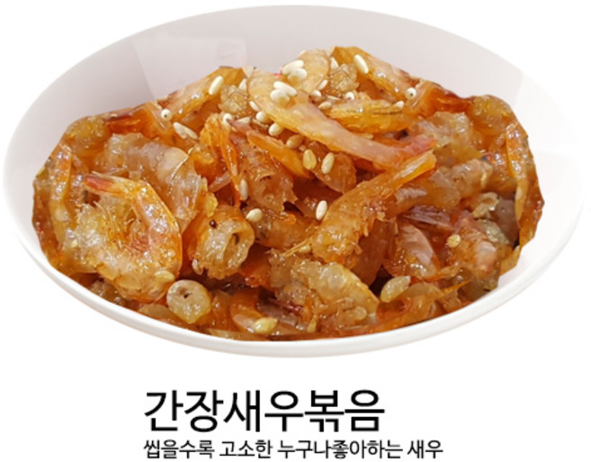 놀부네 밑반찬 간장새우볶음 500g 1kg