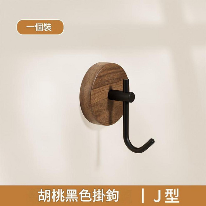 JWJJ 北歐實木胡桃黑色T型掛鉤, 胡桃黑色J型免打孔配雙面貼, 1個