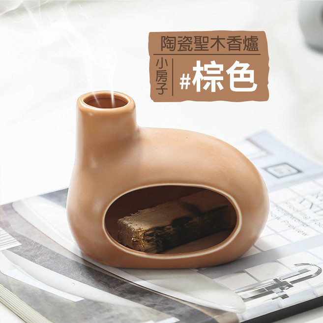 雨林薰舍 香薰爐 聖木條 聖木棍 palo santo holder, 陶瓷聖木香爐(小房子)-棕色, 棕色