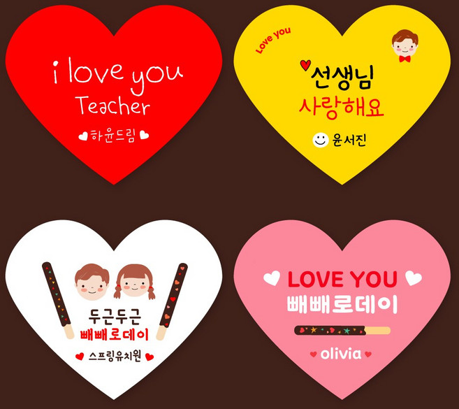 [스프링데일] 빼빼로데이 과자 선물 포장 어린이집 유치원 학교 주문제작 스티커, 하트(고급모조)/1세트 15개