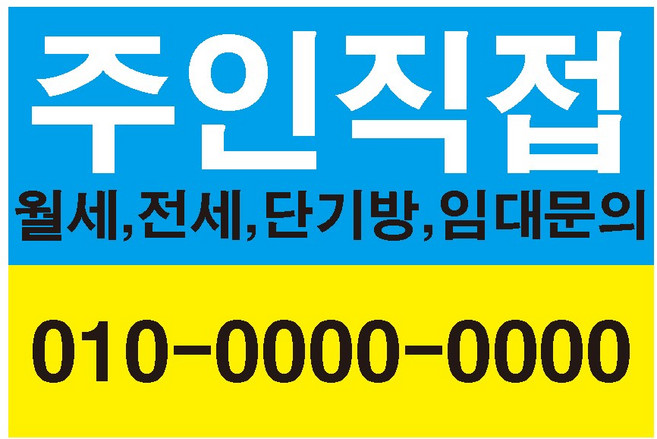 주인직접 원룸 투룸 임대전화 전세 단기방 전세 월세 스티커 OR 포맥스, 600x400mm