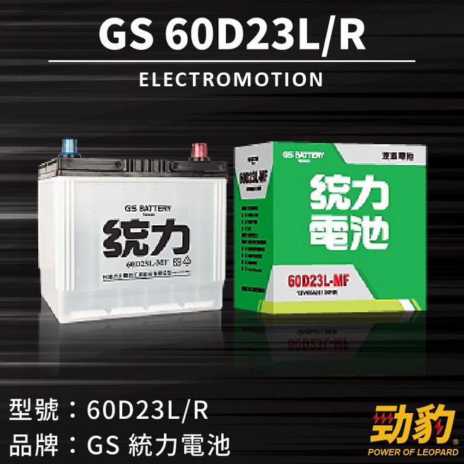 統力GS【60D23L 60D23R】日規 同 55D23L 免保養 完全密閉式 MFZ 車用電瓶, 1個, GS-60D23L