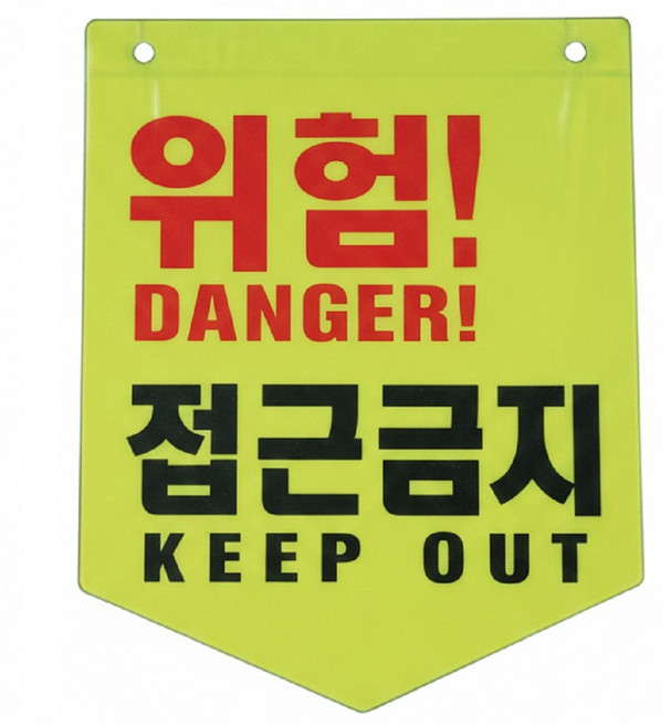 안전표시 타포린 10개세트 위험표시 출입금지 접근금지 오각 형광, 노랑, 1세트