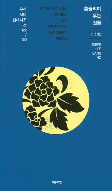 흔들리며 우는 것들, 고요아침, 이상호