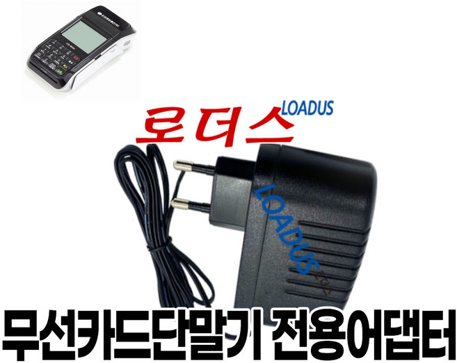 무선카드단말기 LC-7301/LC-7301S LC-7311/LC-7311S/LC-7311S+/LC-7311S plus 전용 8.4V 국산로더스어댑터, 1개