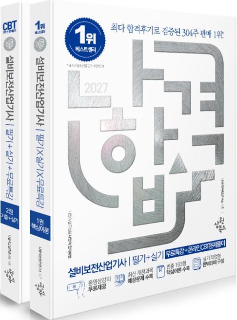 2027 나합격 설비보전산업기사 필기+실기+무료특강+온라인 CBT문제풀이:동영상강의 무료제공┃최신 개정과목 예상문제 수록┃빈출 193형 핵심이론 수록┃실기 작업형 완벽대비 구성, 2027 나합격 설비보전산업기사 필기+실기+무료특강.., 나합격콘텐트연구소(저), 삼원북스