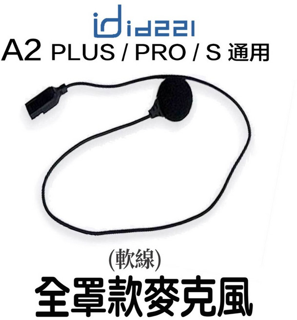 id221 MOTO 硬線 A2 Plus Pro A2s 配件-23番, 麥克風（全罩）