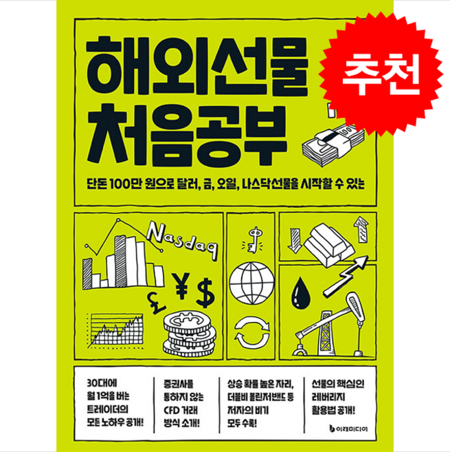 해외선물 처음공부 + 쁘띠수첩 증정, 이레미디어, 김직선