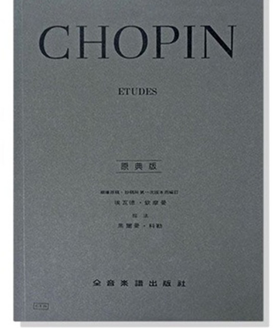 蕭邦 練習曲 (原典版) 鋼琴譜 全音出版社