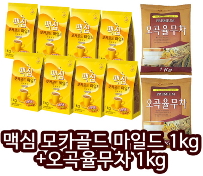 맥심 모카골드 마일드 1kg 8개+대호 오곡율무차 1kg 2개, 1개