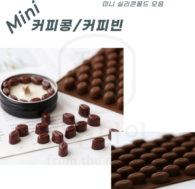 에코문 커피콩55구-원두 커피빈 실리콘몰드 수제 비누 초코렛 석고 미니 몰드