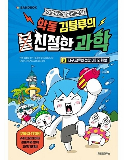 악동 김블루의 친절한 과학 3 : 지구 전류와 전압 대기와 해양, 위즈덤하우스, 3null