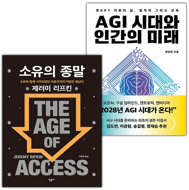 소유의 종말+AGI 시대와 인간의 미래 세트