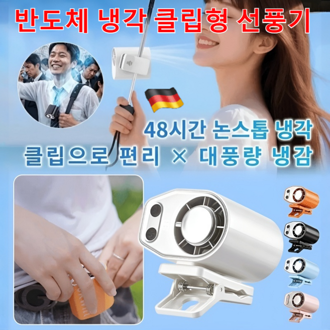 [3초 급속 냉각] 독일 반도체 냉각 클립형 선풍기 클립 선풍기 무소음 휴대용 에어컨, 화이트*1