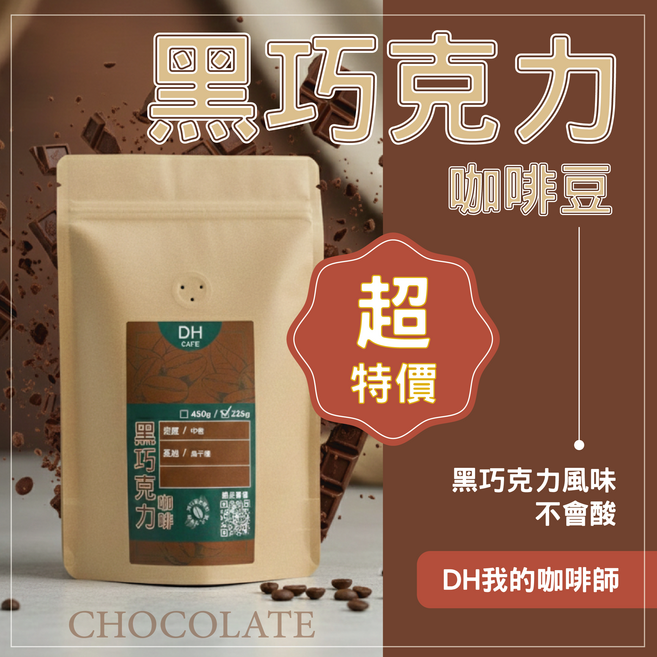 DH CAFE 黑巧克力咖啡豆 阿拉比卡, 1個, 中焙225 g,咖啡豆（不磨豆）