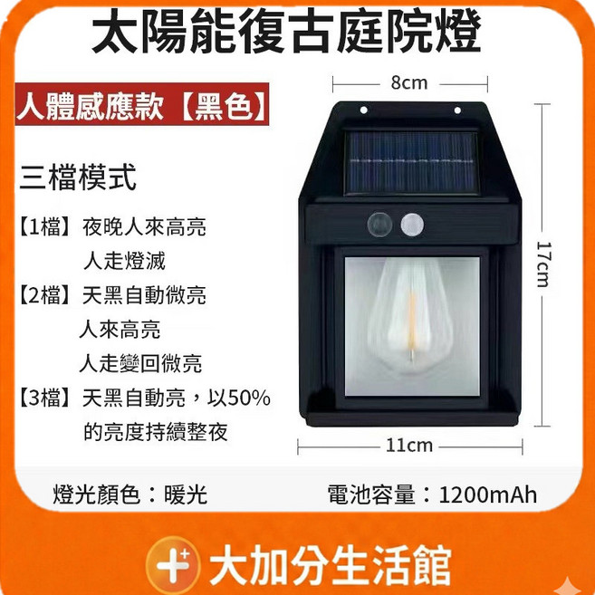 太陽能復古庭院燈 人體感應款【黑色 雙燈泡】暖光 1500mAh, 黑色 單燈款
