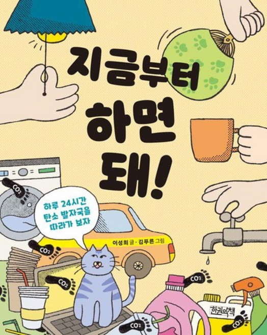 지금부터 하면 돼! - 하루 24시간 탄소 발자국을 따라가 보자, 상품명