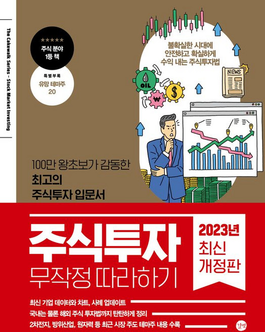 북마트 주식투자 무작정 따라하기(2023)(개정판) ISBN-9791140702343, 윤재수, 길벗