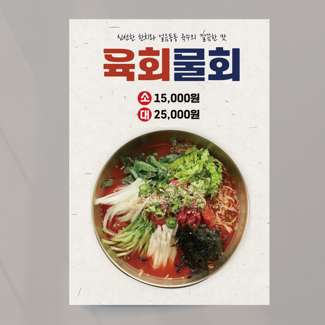 육회물회 포스터 시원한 여름 메뉴 식당 출력 주문제작, 이미지+문구수정, 패트(재단만)