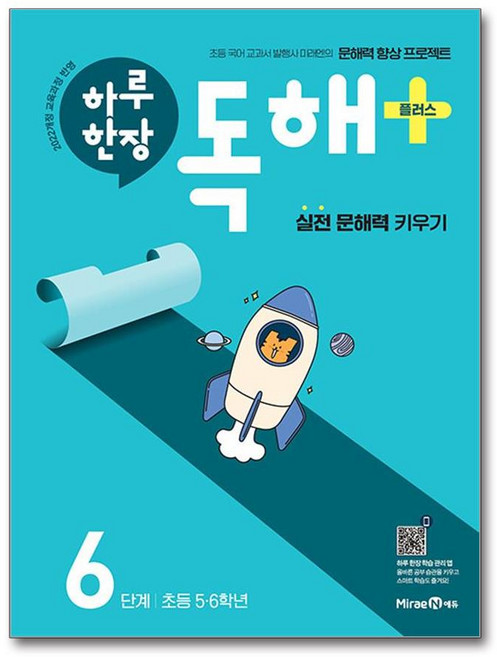 웅진북센 하루 한장 독해 플러스 6단계 - 초등 5.6학년, 미래엔, 9791175480117