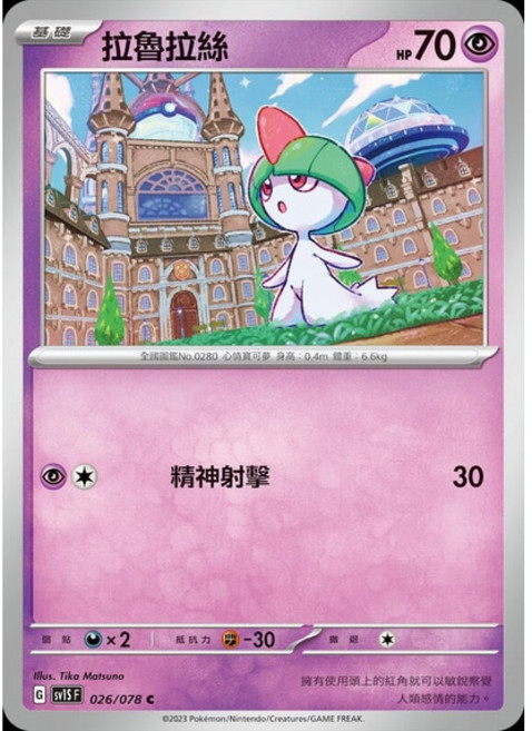 Pokémon 拉魯拉絲 PTCG單卡 SV1S 026/078, 1個