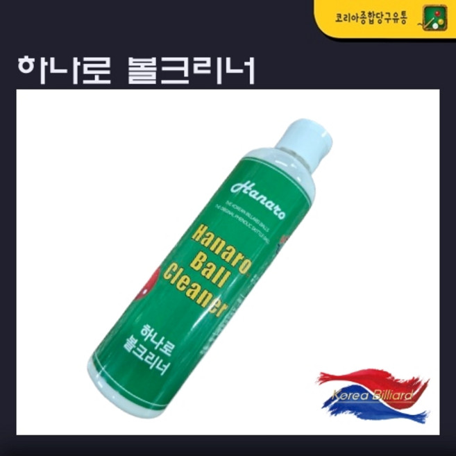 당구공세척제 하나로 볼크리너 당구공광택