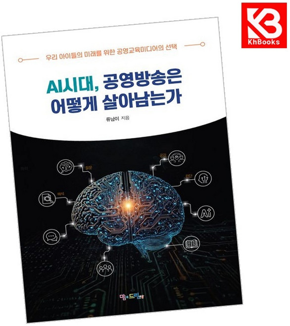 (류남이) AI시대 공영방송은 어떻게 살아남는가 + 책갈피 -우리 아이들의 미래를 위한 공영교육미디어의 선택, 맘에드림, 류남이