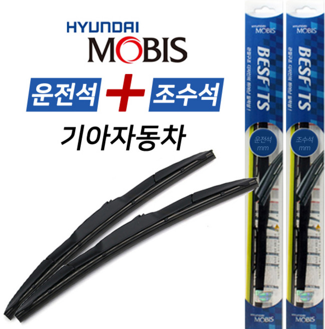 현대모비스 기아자동차 BESF1TS 하이브리드 와이퍼 운전석+조수석 세트, 모닝(올뉴)(~2016)_550+400