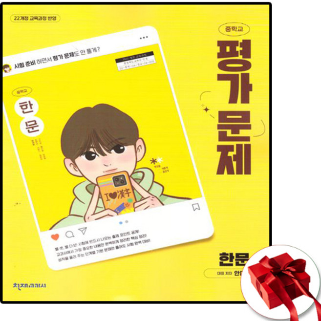 천재 중1 한문 평가문제집 22개정, 한자/한문, 중등1학년