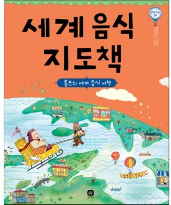 세계 음식 지도책 : 롤프의 세계 음식 여행, 주영하,최설희 글/박진아,이동승 그림, 상상의집