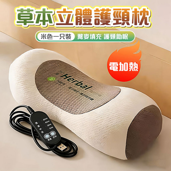 草本立體護頸枕 智慧定時 電加熱, 米色, 1件