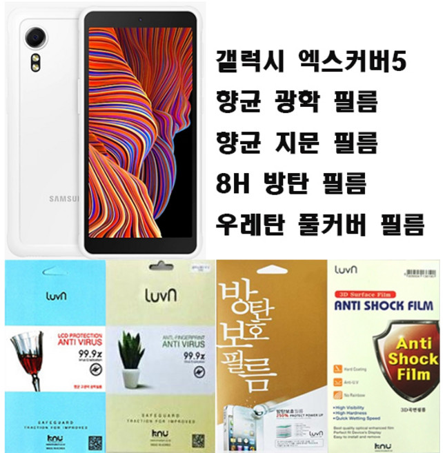 갤럭시 엑스커버5 액정보호필름 강화/지문/방탄필름/우레탄 풀커버필름 SM-G525N, 8H방탄필름5매, 1개