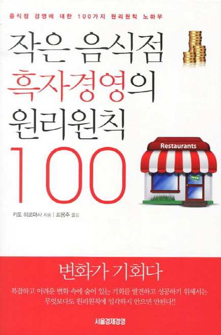 작은 음식점 흑자경영의 원리원칙 100:음식점 경영에 대한 100가지 원리원칙 노하우, 서울경제경영, 키토히로마사지음 저/최용주 역