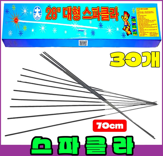 (30개입) 70센치 28인치 스파클라(대형) 저소음 불꽃놀이폭죽세트 스파클러