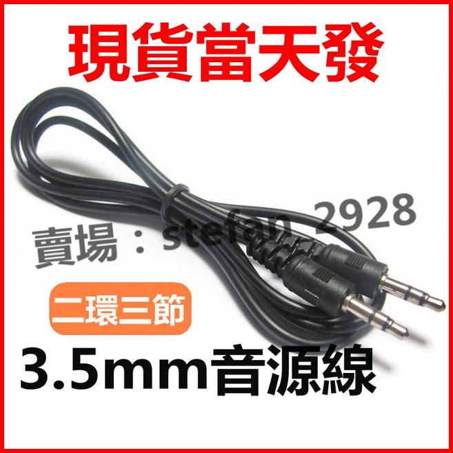 3.5mm 立體聲 公對公 音源線 二環三節 AUX 車用 喇叭線, 1個, 1.5米