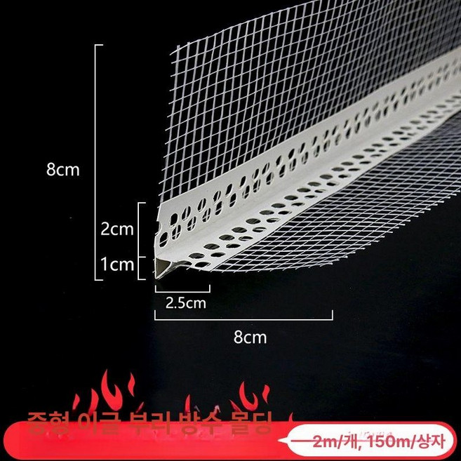 코너 매쉬 메쉬 드라이비트, 2m, 2x2cm, 중간 코너 보호망 물방울 라인 20m