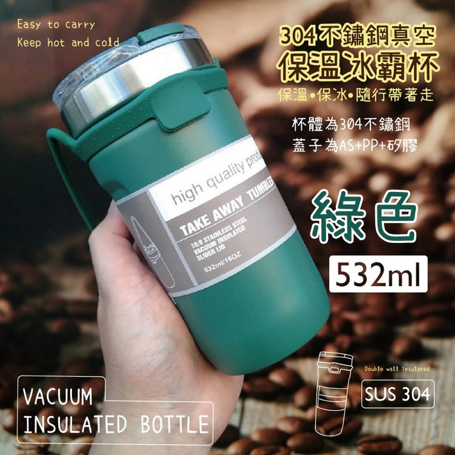 TYESO 304不鏽鋼真空保溫冰霸杯 隨行杯 保溫保冷杯, 1個, 文青綠－532ml,加購吸管