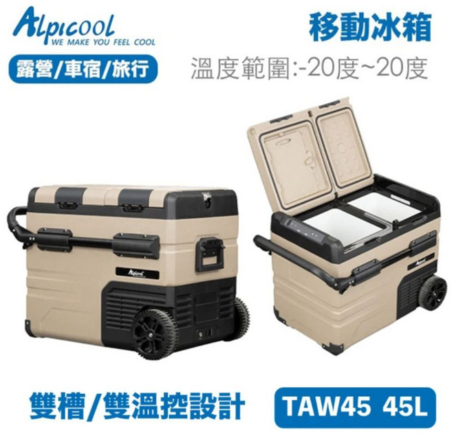 Alpicool TAW45 45L 移動冰箱 雙槽雙溫控 戶外露營車載冰箱