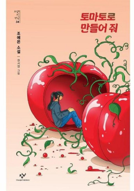 토마토로 만들어 줘 - 소설의 첫 만남 34, 상품명