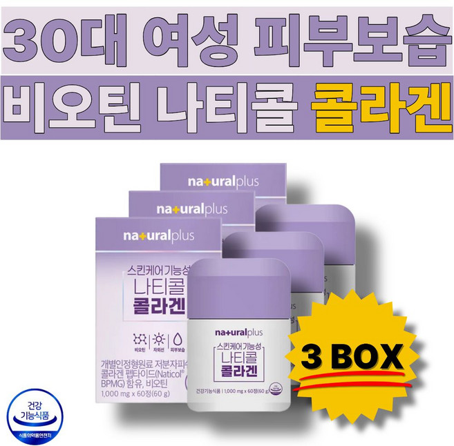 나티콜콜라겐 저분자콜라겐펩타이드 피부보습 여성 스킨케어 피부건강 40대 50대 피쉬콜라겐 60정X3박스, 3박스, 60정