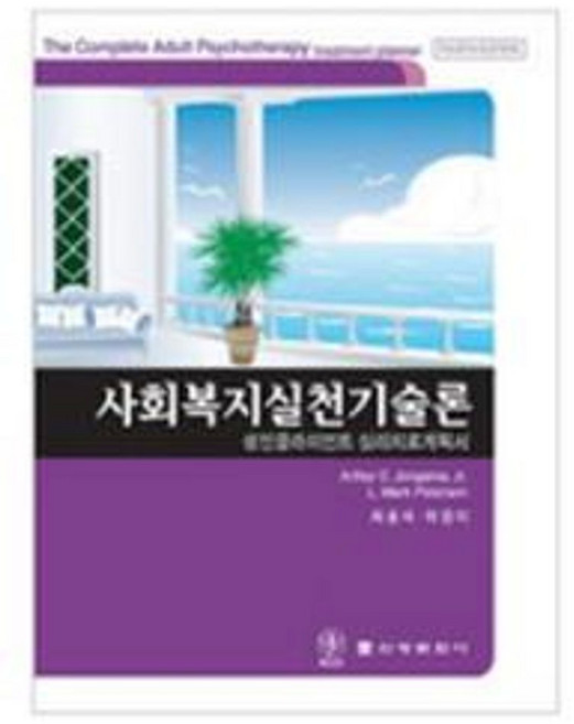 사회복지실천기술론(성인 클라이언트 심리치료계획서), 신광문화사, ARTHUR E. JONGSMA, JR., L. MARK PETERSON